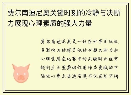 费尔南迪尼奥关键时刻的冷静与决断力展现心理素质的强大力量