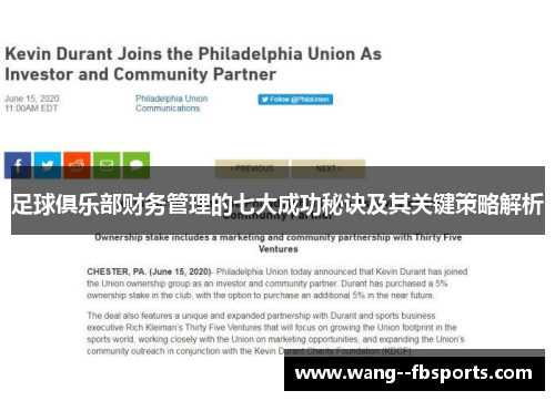 足球俱乐部财务管理的七大成功秘诀及其关键策略解析