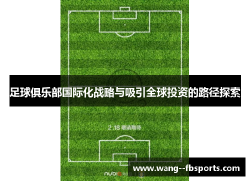 足球俱乐部国际化战略与吸引全球投资的路径探索