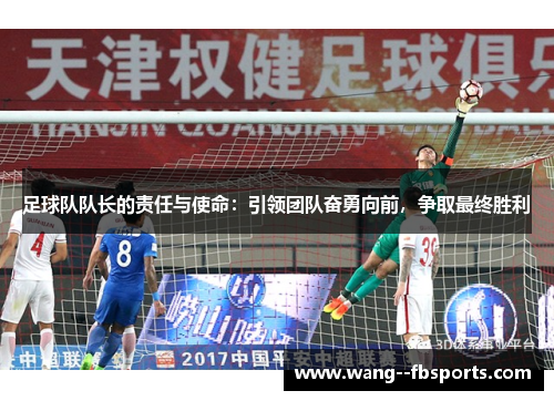 足球队队长的责任与使命：引领团队奋勇向前，争取最终胜利