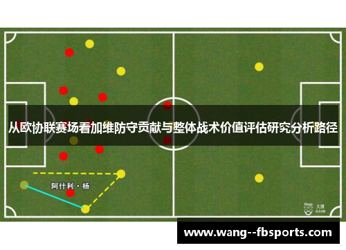从欧协联赛场看加维防守贡献与整体战术价值评估研究分析路径