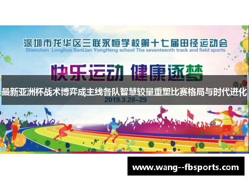 最新亚洲杯战术博弈成主线各队智慧较量重塑比赛格局与时代进化