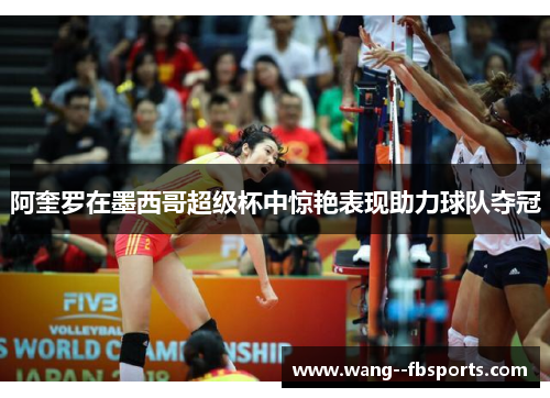 阿奎罗在墨西哥超级杯中惊艳表现助力球队夺冠