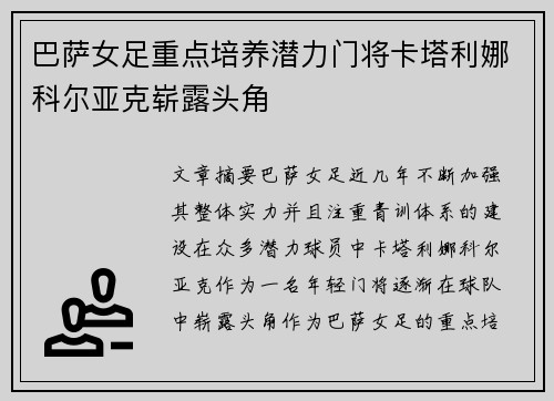 巴萨女足重点培养潜力门将卡塔利娜科尔亚克崭露头角