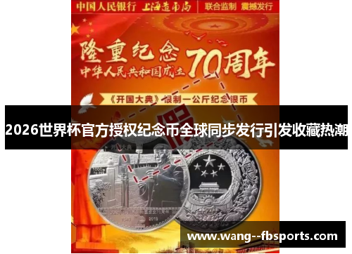 2026世界杯官方授权纪念币全球同步发行引发收藏热潮