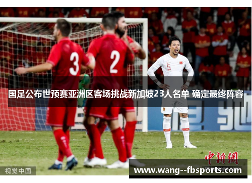国足公布世预赛亚洲区客场挑战新加坡23人名单 确定最终阵容