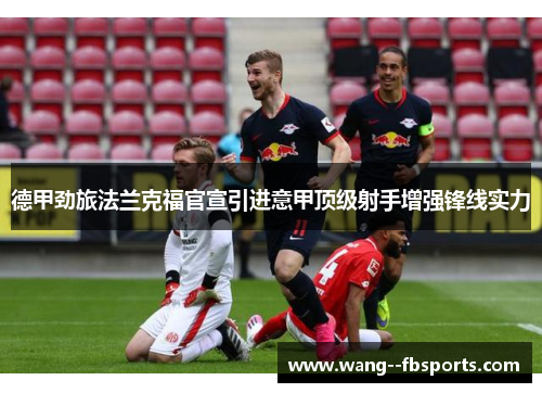 德甲劲旅法兰克福官宣引进意甲顶级射手增强锋线实力