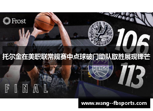 托尔金在美职联常规赛中点球破门助队取胜展现锋芒