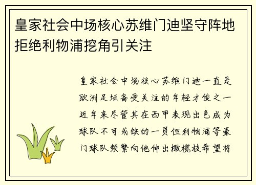 皇家社会中场核心苏维门迪坚守阵地拒绝利物浦挖角引关注