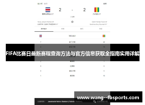 FIFA比赛日最新赛程查询方法与官方信息获取全指南实用详解