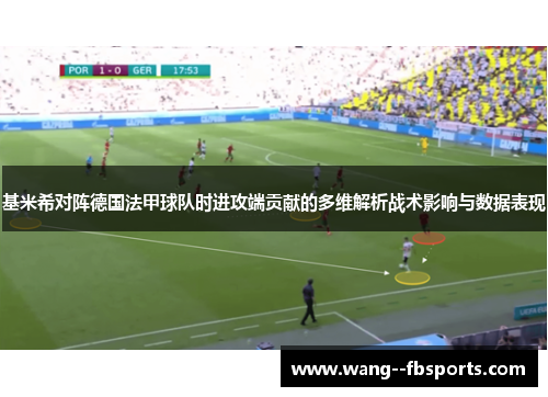 基米希对阵德国法甲球队时进攻端贡献的多维解析战术影响与数据表现