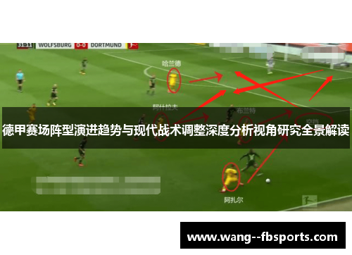 德甲赛场阵型演进趋势与现代战术调整深度分析视角研究全景解读