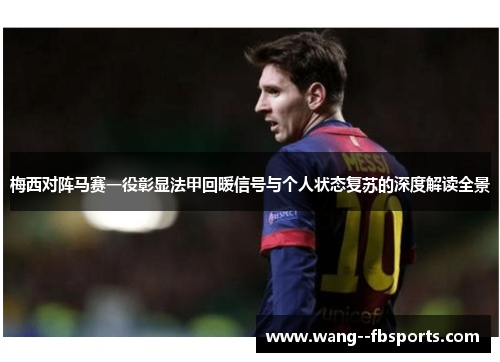 梅西对阵马赛一役彰显法甲回暖信号与个人状态复苏的深度解读全景