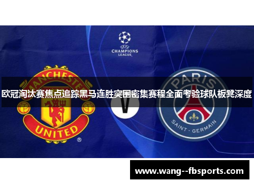 欧冠淘汰赛焦点追踪黑马连胜突围密集赛程全面考验球队板凳深度