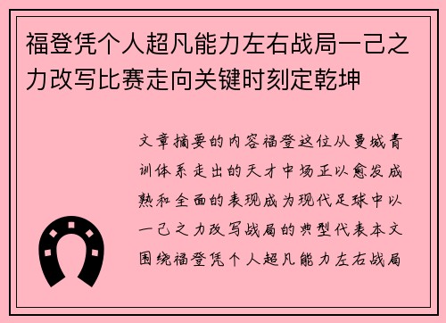 福登凭个人超凡能力左右战局一己之力改写比赛走向关键时刻定乾坤