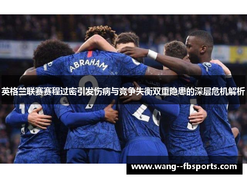 英格兰联赛赛程过密引发伤病与竞争失衡双重隐患的深层危机解析