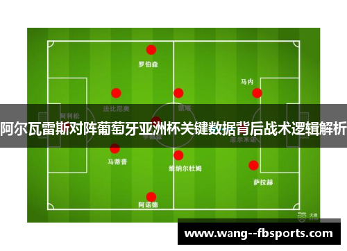 阿尔瓦雷斯对阵葡萄牙亚洲杯关键数据背后战术逻辑解析