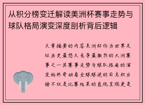 从积分榜变迁解读美洲杯赛事走势与球队格局演变深度剖析背后逻辑