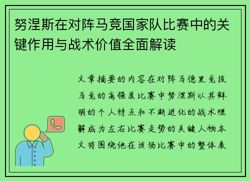 努涅斯在对阵马竞国家队比赛中的关键作用与战术价值全面解读