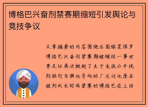 博格巴兴奋剂禁赛期缩短引发舆论与竞技争议