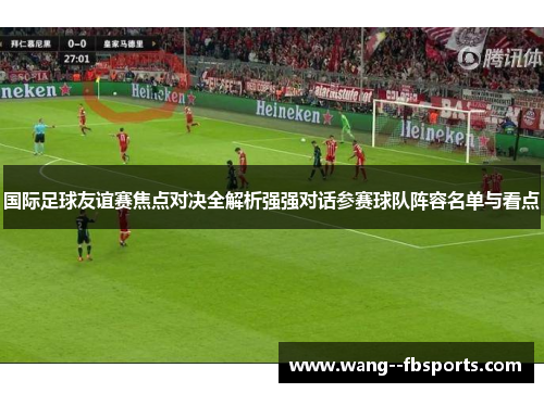 国际足球友谊赛焦点对决全解析强强对话参赛球队阵容名单与看点
