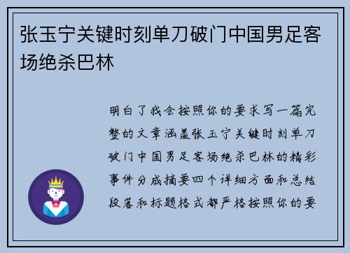 张玉宁关键时刻单刀破门中国男足客场绝杀巴林