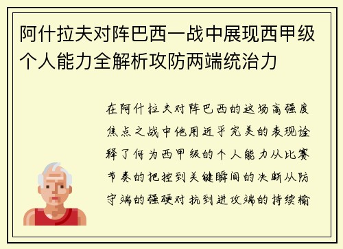 阿什拉夫对阵巴西一战中展现西甲级个人能力全解析攻防两端统治力