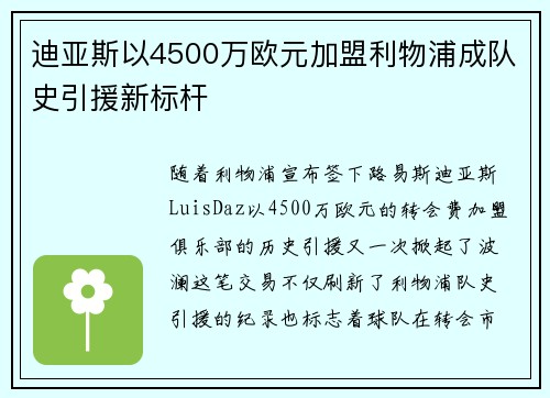 迪亚斯以4500万欧元加盟利物浦成队史引援新标杆