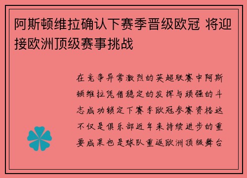 阿斯顿维拉确认下赛季晋级欧冠 将迎接欧洲顶级赛事挑战