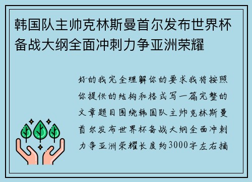 韩国队主帅克林斯曼首尔发布世界杯备战大纲全面冲刺力争亚洲荣耀