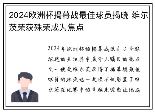 2024欧洲杯揭幕战最佳球员揭晓 维尔茨荣获殊荣成为焦点