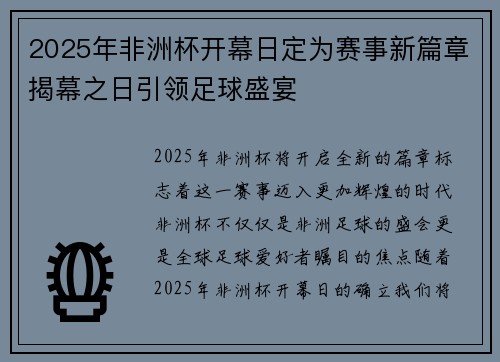 2025年非洲杯开幕日定为赛事新篇章揭幕之日引领足球盛宴