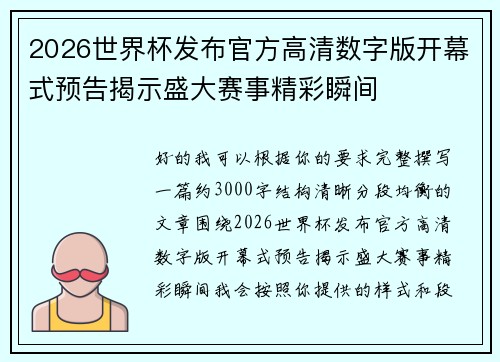2026世界杯发布官方高清数字版开幕式预告揭示盛大赛事精彩瞬间