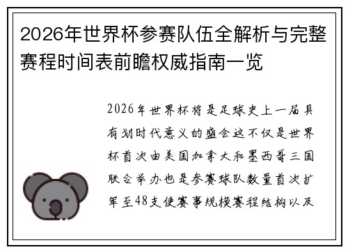2026年世界杯参赛队伍全解析与完整赛程时间表前瞻权威指南一览