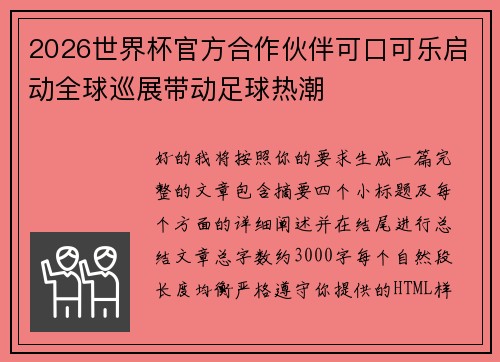 2026世界杯官方合作伙伴可口可乐启动全球巡展带动足球热潮