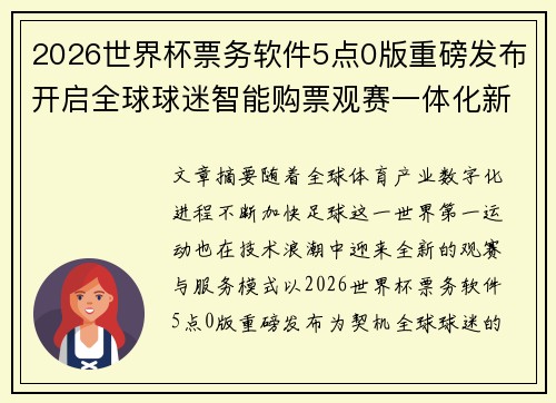 2026世界杯票务软件5点0版重磅发布开启全球球迷智能购票观赛一体化新时代