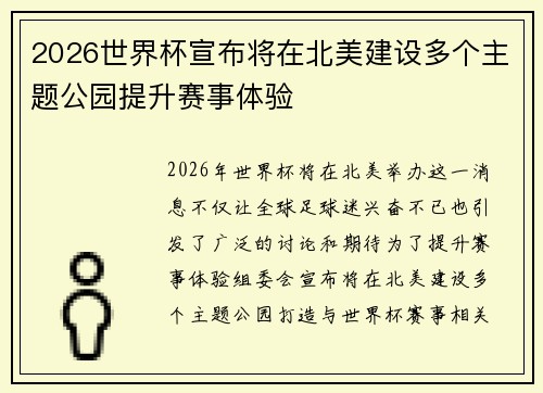 2026世界杯宣布将在北美建设多个主题公园提升赛事体验