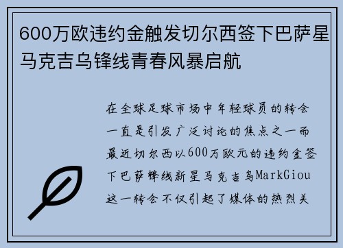 600万欧违约金触发切尔西签下巴萨星马克吉乌锋线青春风暴启航