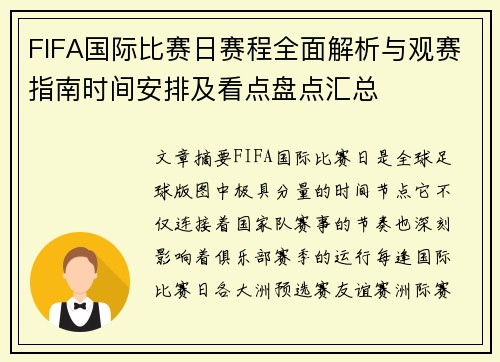 FIFA国际比赛日赛程全面解析与观赛指南时间安排及看点盘点汇总