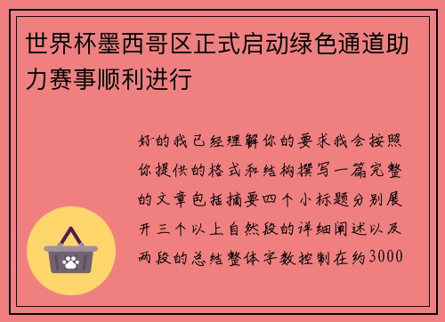世界杯墨西哥区正式启动绿色通道助力赛事顺利进行