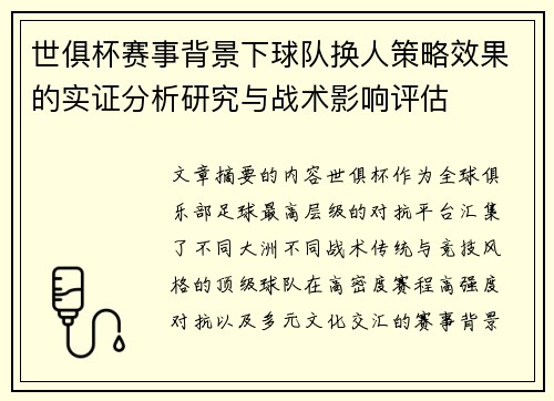 世俱杯赛事背景下球队换人策略效果的实证分析研究与战术影响评估