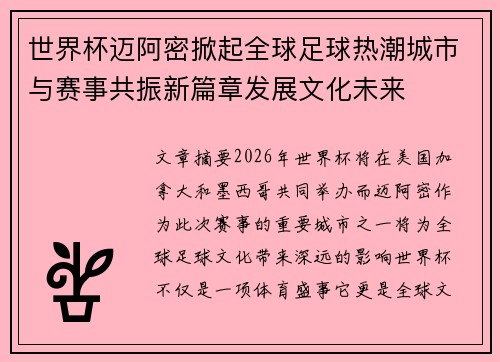 世界杯迈阿密掀起全球足球热潮城市与赛事共振新篇章发展文化未来