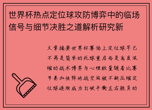 世界杯热点定位球攻防博弈中的临场信号与细节决胜之道解析研究新