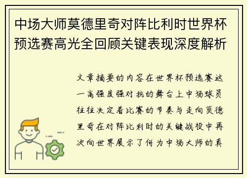 中场大师莫德里奇对阵比利时世界杯预选赛高光全回顾关键表现深度解析