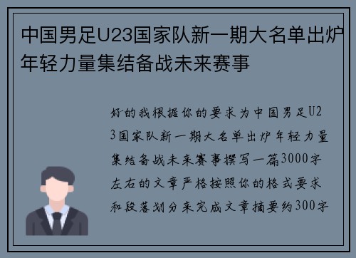 中国男足U23国家队新一期大名单出炉年轻力量集结备战未来赛事