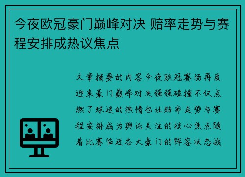 今夜欧冠豪门巅峰对决 赔率走势与赛程安排成热议焦点