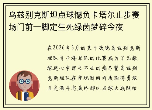 乌兹别克斯坦点球憾负卡塔尔止步赛场门前一脚定生死绿茵梦碎今夜