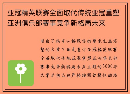 亚冠精英联赛全面取代传统亚冠重塑亚洲俱乐部赛事竞争新格局未来