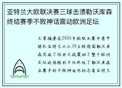 亚特兰大欧联决赛三球击溃勒沃库森终结赛季不败神话震动欧洲足坛