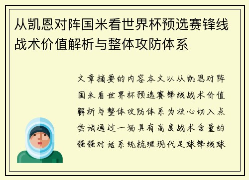 从凯恩对阵国米看世界杯预选赛锋线战术价值解析与整体攻防体系